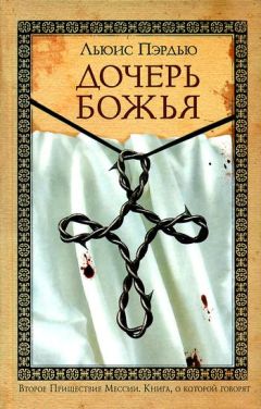 Льюис Пэрдью - Дочерь Божья - Читать | Читать онлайн | Читаемые книги читать онлайн бесплатно | booksread-online.com