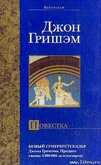 Джон Гришем - Повестка - Читать 📖 Читать онлайн 👀 Читаемые книги читать онлайн бесплатно 🔥 booksread-online.com