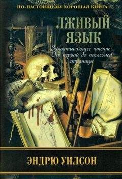 Эндрю Уилсон - Лживый язык - Читать | Читать онлайн | Читаемые книги читать онлайн бесплатно | booksread-online.com