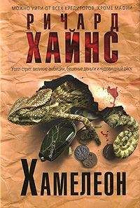 Ричард Хайнс - Хамелеон - Читать 📖 Читать онлайн 👀 Читаемые книги читать онлайн бесплатно 🔥 booksread-online.com