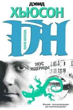 Дэвид Хьюсон - Укус ящерицы - Читать 📖 Читать онлайн 👀 Читаемые книги читать онлайн бесплатно 🔥 booksread-online.com