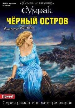 Виктория Ньютон - Черный остров - Читать 📖 Читать онлайн 👀 Читаемые книги читать онлайн бесплатно 🔥 booksread-online.com