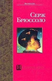 Серж Брюссоло - На пороге ночи - Читать | Читать онлайн | Читаемые книги читать онлайн бесплатно | booksread-online.com