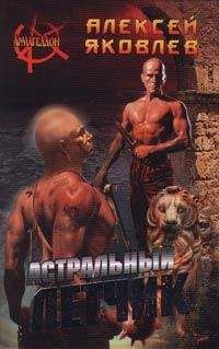 Алексей Яковлев - Астральный летчик - Читать 📖 Читать онлайн 👀 Читаемые книги читать онлайн бесплатно 🔥 booksread-online.com