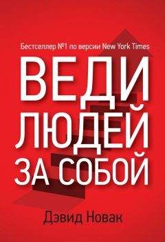 Дэвид Новак - Веди людей за собой - Читать 📖 Читать онлайн 👀 Читаемые книги читать онлайн бесплатно 🔥 booksread-online.com