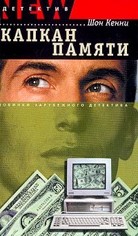 Шон Кенни - Капкан памяти - Читать 📖 Читать онлайн 👀 Читаемые книги читать онлайн бесплатно 🔥 booksread-online.com