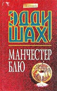 Эдди Шах - Манчестер Блю - Читать 📖 Читать онлайн 👀 Читаемые книги читать онлайн бесплатно 🔥 booksread-online.com