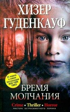 Хизер Гуденкауф - Бремя молчания - Читать 📖 Читать онлайн 👀 Читаемые книги читать онлайн бесплатно 🔥 booksread-online.com