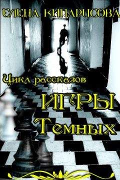 Елена Кипарисова - Игры темных - Читать 📖 Читать онлайн 👀 Читаемые книги читать онлайн бесплатно 🔥 booksread-online.com