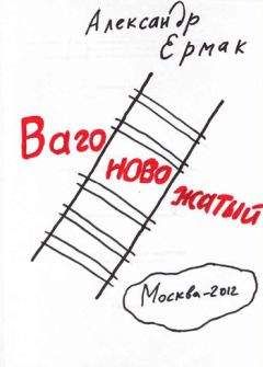 Александр Ермак - Вагоновожатый - Читать 📖 Читать онлайн 👀 Читаемые книги читать онлайн бесплатно 🔥 booksread-online.com