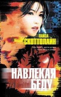 Лайза Скоттолайн - Навлекая беду - Читать | Читать онлайн | Читаемые книги читать онлайн бесплатно | booksread-online.com