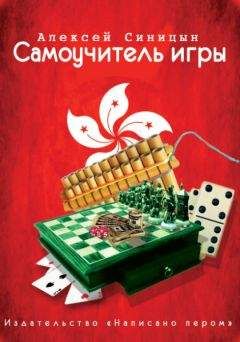 Алексей Синицын - Самоучитель Игры - Читать 📖 Читать онлайн 👀 Читаемые книги читать онлайн бесплатно 🔥 booksread-online.com
