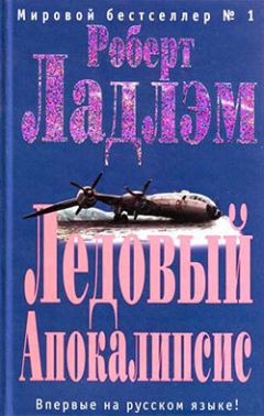 Джеймс Кобб - Ледовый Апокалипсис - Читать 📖 Читать онлайн 👀 Читаемые книги читать онлайн бесплатно 🔥 booksread-online.com