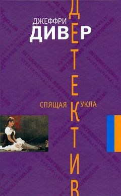 Джеффри Дивер - Спящая кукла - Читать | Читать онлайн | Читаемые книги читать онлайн бесплатно | booksread-online.com