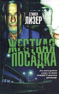 Стивен Лезер - Жесткая посадка - Читать 📖 Читать онлайн 👀 Читаемые книги читать онлайн бесплатно 🔥 booksread-online.com