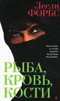 Лесли Форбс - Рыба, кровь, кости - Читать 📖 Читать онлайн 👀 Читаемые книги читать онлайн бесплатно 🔥 booksread-online.com