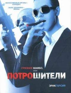 Эрик Гарсия - Грязное мамбо, или Потрошители - Читать | Читать онлайн | Читаемые книги читать онлайн бесплатно | booksread-online.com