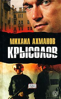 Михаил Ахманов - Крысолов - Читать 📖 Читать онлайн 👀 Читаемые книги читать онлайн бесплатно 🔥 booksread-online.com
