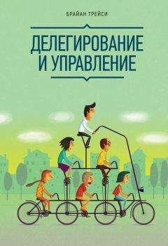 Брайан Трейси - Делегирование и управление - Читать 📖 Читать онлайн 👀 Читаемые книги читать онлайн бесплатно 🔥 booksread-online.com