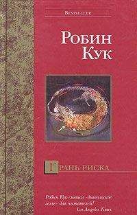 Робин Кук - Грань риска - Читать 📖 Читать онлайн 👀 Читаемые книги читать онлайн бесплатно 🔥 booksread-online.com