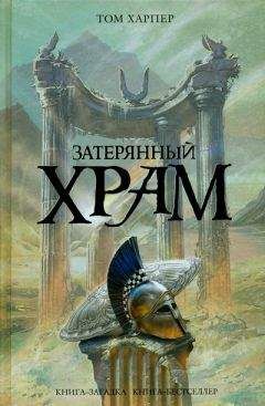 Том Харпер - Затерянный храм - Читать 📖 Читать онлайн 👀 Читаемые книги читать онлайн бесплатно 🔥 booksread-online.com