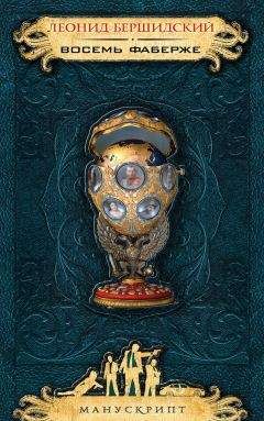 Леонид Бершидский - Восемь Фаберже - Читать | Читать онлайн | Читаемые книги читать онлайн бесплатно | booksread-online.com