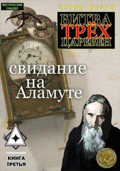 Игорь Резун - Свидание на Аламуте - Читать 📖 Читать онлайн 👀 Читаемые книги читать онлайн бесплатно 🔥 booksread-online.com