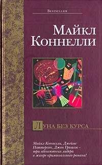 Майкл Коннелли - Луна без курса - Читать 📖 Читать онлайн 👀 Читаемые книги читать онлайн бесплатно 🔥 booksread-online.com