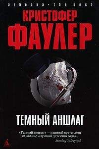 Кристофер Фаулер - Темный аншлаг - Читать 📖 Читать онлайн 👀 Читаемые книги читать онлайн бесплатно 🔥 booksread-online.com
