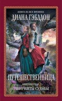 Диана Гэблдон - Путешественница Книга 1. Лабиринты судьбы - Читать 📖 Читать онлайн 👀 Читаемые книги читать онлайн бесплатно 🔥 booksread-online.com