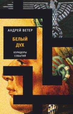 Андрей Ветер - Белый Дух - Читать 📖 Читать онлайн 👀 Читаемые книги читать онлайн бесплатно 🔥 booksread-online.com