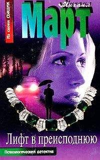 Михаил Март - Лифт в преисподнюю - Читать | Читать онлайн | Читаемые книги читать онлайн бесплатно | booksread-online.com