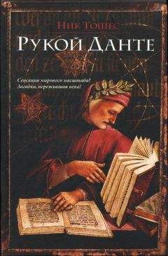 Ник Тошес - Рукой Данте - Читать 📖 Читать онлайн 👀 Читаемые книги читать онлайн бесплатно 🔥 booksread-online.com