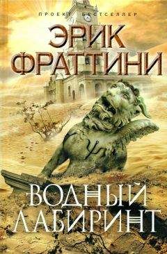 Эрик Фраттини - Водный Лабиринт - Читать 📖 Читать онлайн 👀 Читаемые книги читать онлайн бесплатно 🔥 booksread-online.com