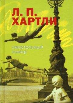 Л. Хартли - Смертельный номер: Рассказы - Читать 📖 Читать онлайн 👀 Читаемые книги читать онлайн бесплатно 🔥 booksread-online.com