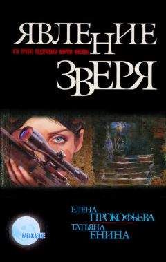 Елена Прокофьева - Явление зверя - Читать 📖 Читать онлайн 👀 Читаемые книги читать онлайн бесплатно 🔥 booksread-online.com