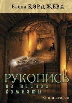 Елена Корджева - Рукопись из тайной комнаты. Книга вторая - Читать | Читать онлайн | Читаемые книги читать онлайн бесплатно | booksread-online.com