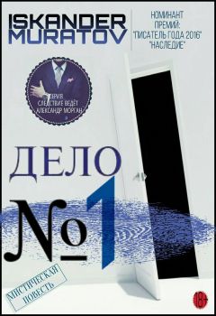 Искандер Муратов - Дело № 1 - Читать 📖 Читать онлайн 👀 Читаемые книги читать онлайн бесплатно 🔥 booksread-online.com
