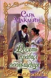 Сара Маклейн - Десять правил обольщения - Читать 📖 Читать онлайн 👀 Читаемые книги читать онлайн бесплатно 🔥 booksread-online.com