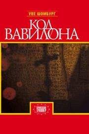 Уве Шомбург - Код Вавилона - Читать 📖 Читать онлайн 👀 Читаемые книги читать онлайн бесплатно 🔥 booksread-online.com