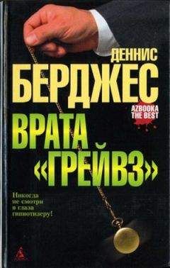 Деннис Берджес - Врата «Грейвз» - Читать 📖 Читать онлайн 👀 Читаемые книги читать онлайн бесплатно 🔥 booksread-online.com
