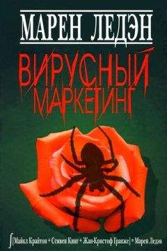 Марен Ледэн - Вирусный маркетинг - Читать 📖 Читать онлайн 👀 Читаемые книги читать онлайн бесплатно 🔥 booksread-online.com