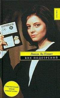 Линда Ла Плант - Вне подозрений - Читать | Читать онлайн | Читаемые книги читать онлайн бесплатно | booksread-online.com