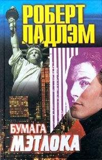 Роберт Ладлэм - Бумага Мэтлока - Читать 📖 Читать онлайн 👀 Читаемые книги читать онлайн бесплатно 🔥 booksread-online.com