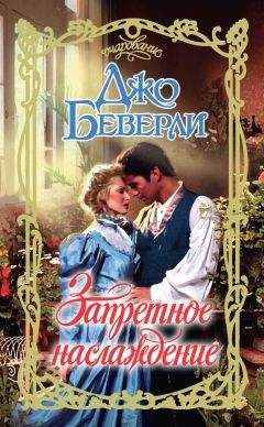 Джо Беверли - Запретное наслаждение - Читать 📖 Читать онлайн 👀 Читаемые книги читать онлайн бесплатно 🔥 booksread-online.com