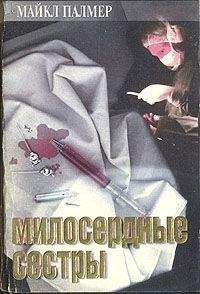Майкл Палмер - Милосердные сестры - Читать 📖 Читать онлайн 👀 Читаемые книги читать онлайн бесплатно 🔥 booksread-online.com