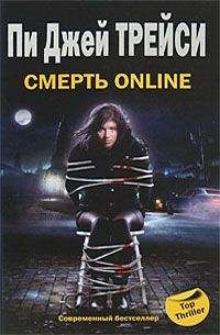 Пи Трейси - Смерть online - Читать 📖 Читать онлайн 👀 Читаемые книги читать онлайн бесплатно 🔥 booksread-online.com