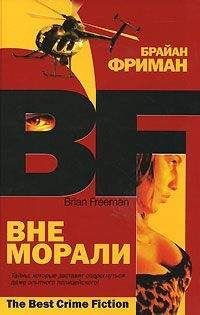 Брайан Фриман - Вне морали - Читать 📖 Читать онлайн 👀 Читаемые книги читать онлайн бесплатно 🔥 booksread-online.com