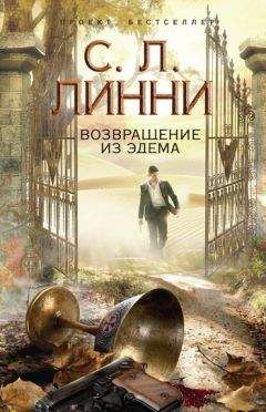С. Линни - Возвращение из Эдема - Читать 📖 Читать онлайн 👀 Читаемые книги читать онлайн бесплатно 🔥 booksread-online.com