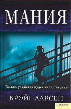 Крэйг Ларсен - Мания - Читать 📖 Читать онлайн 👀 Читаемые книги читать онлайн бесплатно 🔥 booksread-online.com